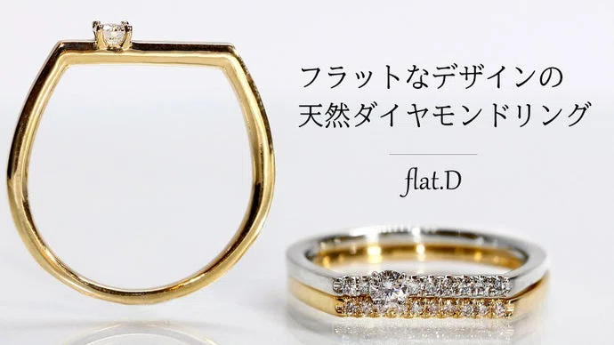 いつもとちょっと違う。フラットなデザインの天然ダイヤモンドリング
