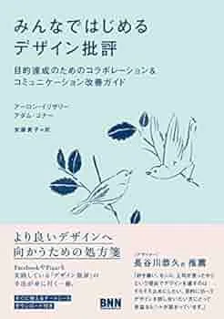 試し読み：『みんなではじめるデザイン批評』序文｜BNN（ビー・エヌ