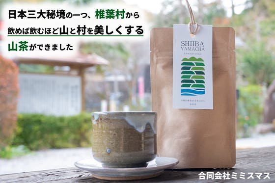 「飲めば飲むほど、山と村を美しくする山茶」日本三大秘境、椎葉村産の釜炒り茶