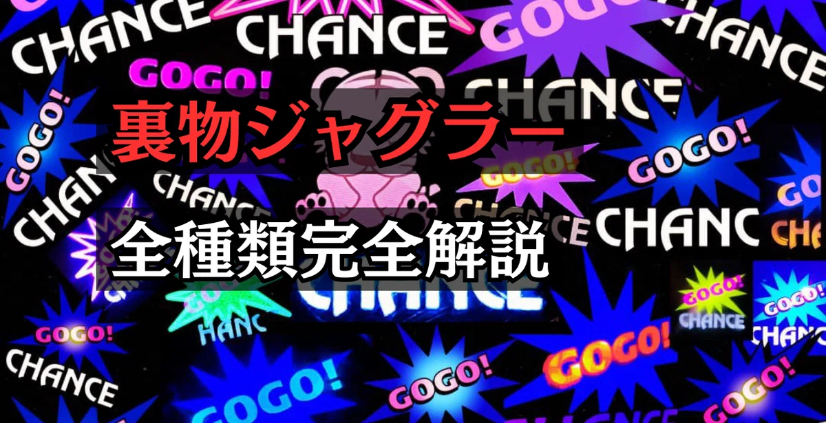 裏物ジャグラー全種類ver解説】連チャン終了後のヤメ時ポイント推奨G数