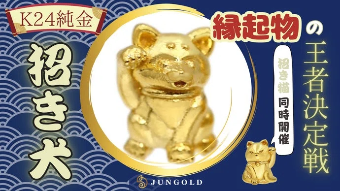 縁起物の王者決定戦、その勝負「純金」でつけませんか？金運UP純金お守り【招き犬】