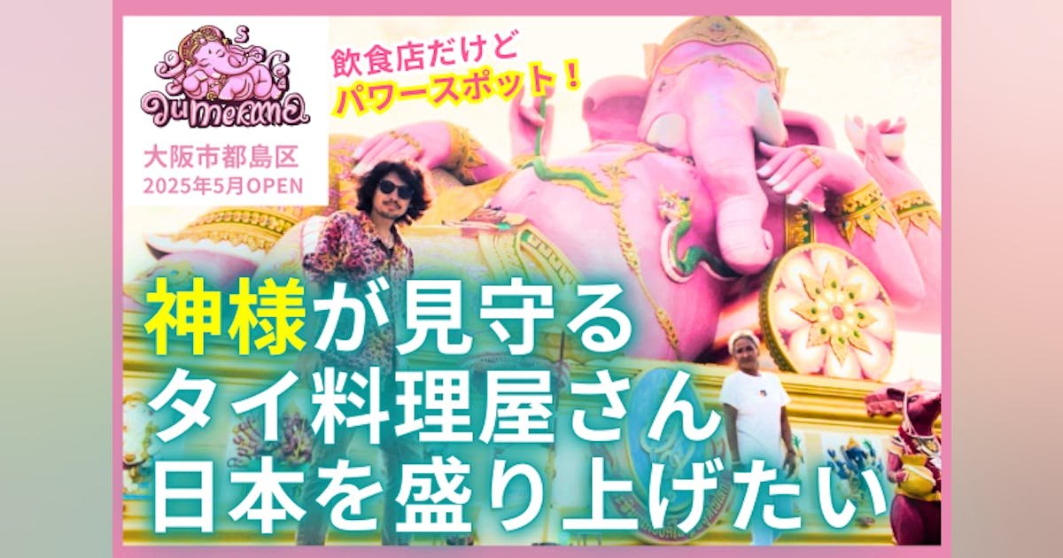 大阪初！神様がいるタイ式焼肉「ムーガタ」専門店『ユメカナ』で日本を元気にしたい！