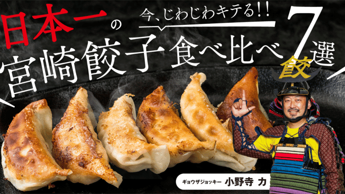 餃子の通が唸る！日本一の宮崎餃子６店舗が集結！ここでしか味わえない７種の食べ比べ