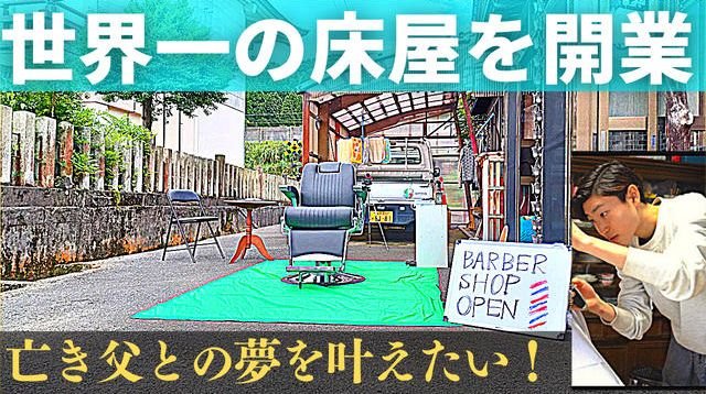 福井県の田舎で世界一サインポールの多い床屋を開業したい！ | クラウドファンディング - KAMOファンディング