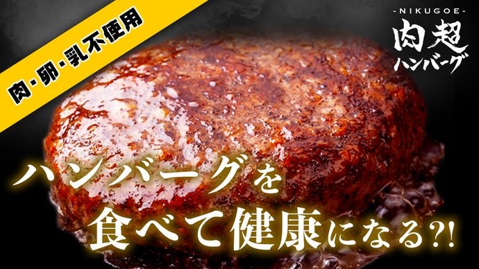 ハンバーグ食べて健康になる？！肉を超えた全く新しい発想のハンバーグ！！