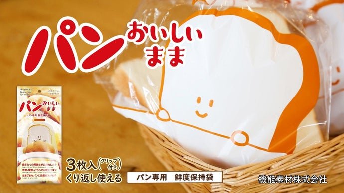 パンの鮮度と美味しさを長く保存できる袋、冷凍でも常温でも「パンおいしいまま」♪