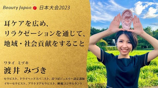 【Beauty Japan 日本大会2023】渡井みづきを応援〜耳ケアで自分のケアを当たり前に〜 | クラウドファンディング - FIRST STEP