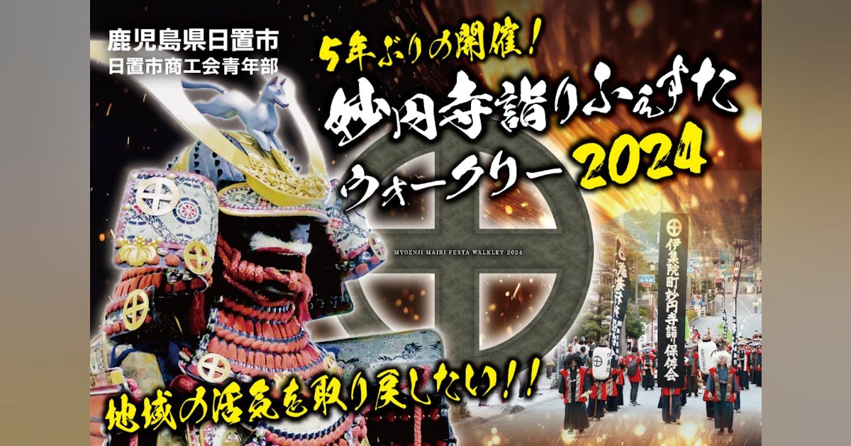 ５年ぶりの開催！地域の活気を『妙円寺詣りふぇすたウォークリー』で取り戻したい！