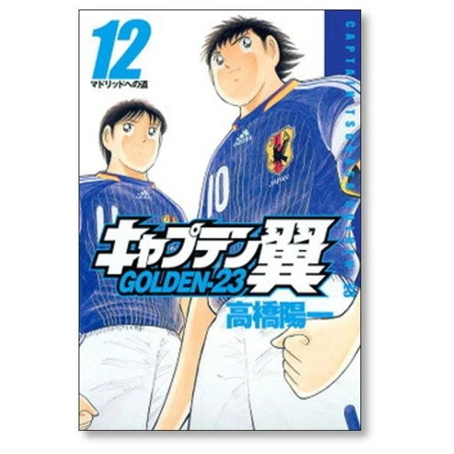 キャプテン翼 GOLDEN23 高橋陽一 漫画全巻専門店 <コミックセット