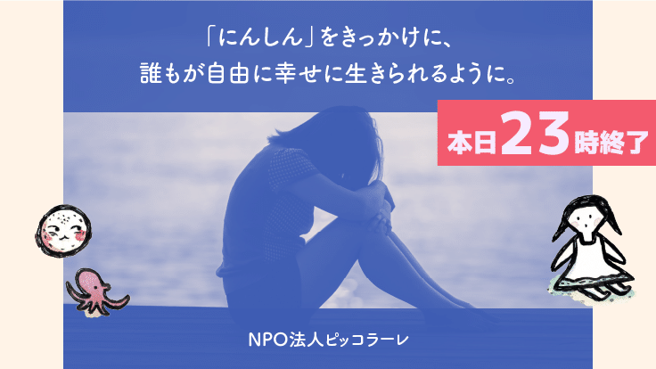 「誰にも頼れない」妊娠をなくしたい。居場所とつながりの支援を一緒に - クラウドファンディング READYFOR