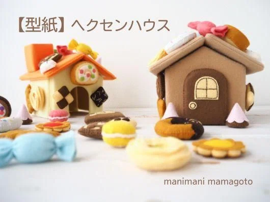 フェルトで作るお菓子の家｜マニマニ