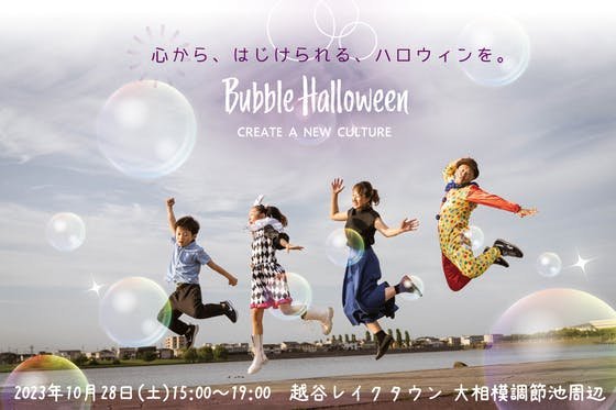 埼玉県越谷市で新感覚ハロウィン！子連れも安心！Bubble Halloween！