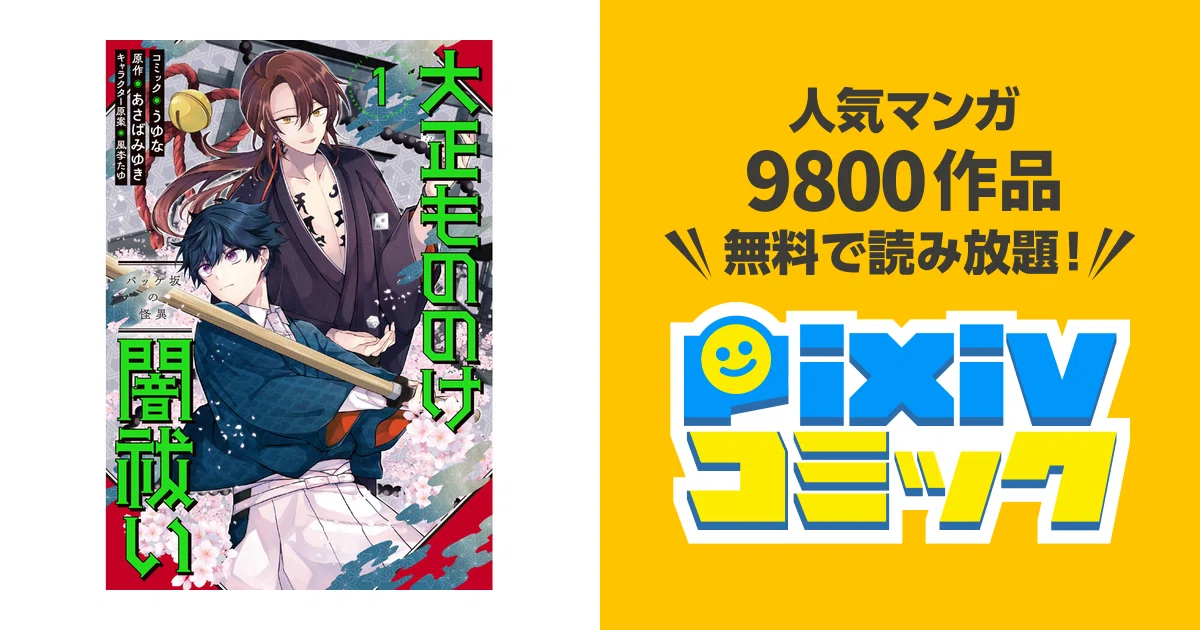 大正もののけ闇祓いコミックス②発売です！｜あさばみゆき（深雪）