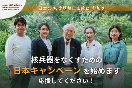 核兵器をなくすための「日本キャンペーン」を始めます。応援してください！
