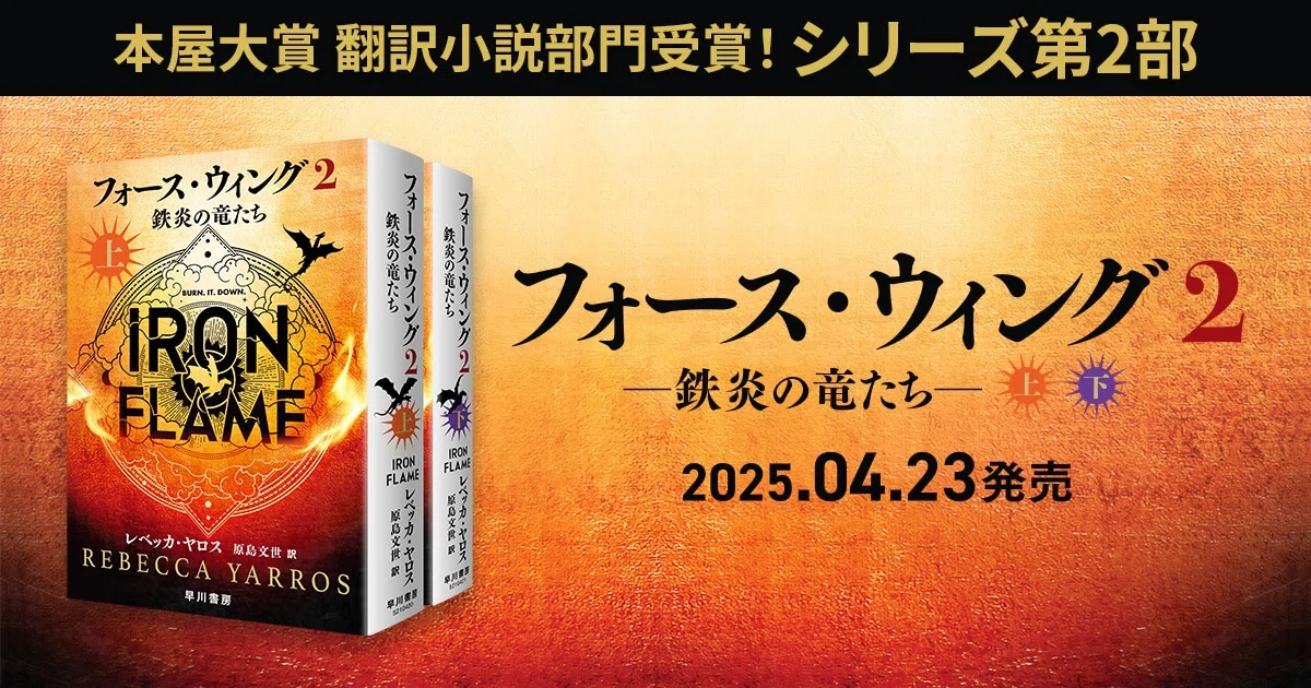 フォース・ウィング〉第3巻Onyx Storm発売決定！ ｜Hayakawa Books