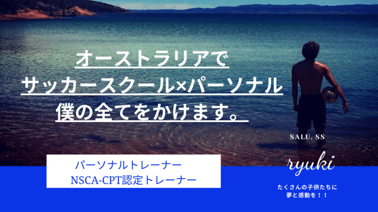 海外でサッカースクール×パーソナルジム　僕の全てをぶつけます。 - クラウドファンディング READYFOR