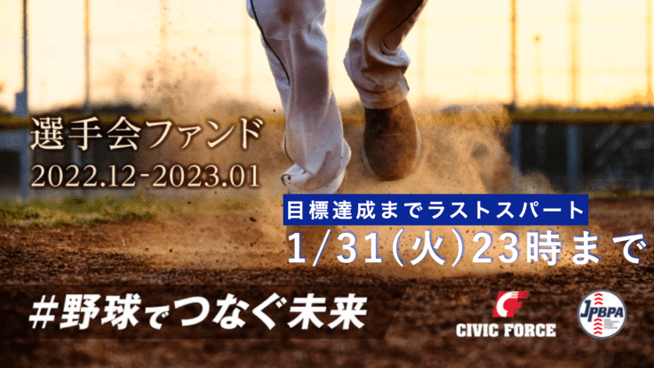 選手会ファンド2022-2023 ＃野球でつなぐ未来 - クラウドファンディング READYFOR