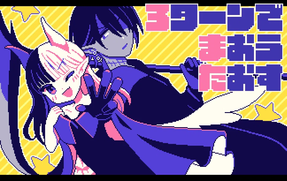 3ターンで魔王たおす』ブラウザ完結無料コマンドRPGライクノベルゲー