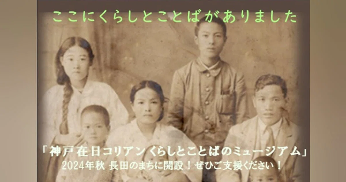 「神戸在日コリアンくらしとことばのミュージアム」開設にご協力ください！