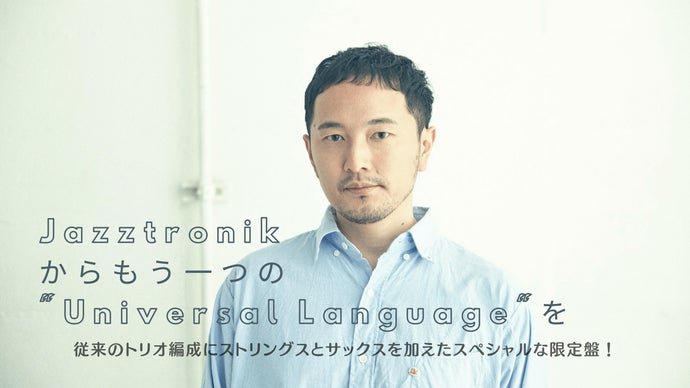 Jazztronikからもう一つの「Universal language」を。