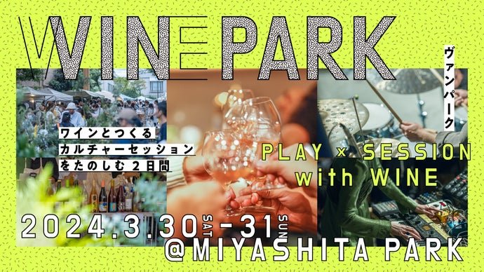 ワインと一緒に音楽、カルチャーを楽しむVIN PARK。渋谷で初開催！