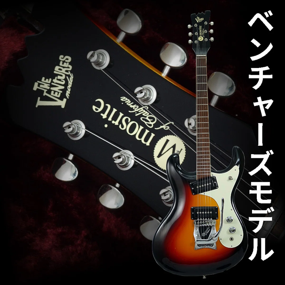 特選中古品！フィルモア製モズライト「V-65 REISSUE MODEL」の中古が