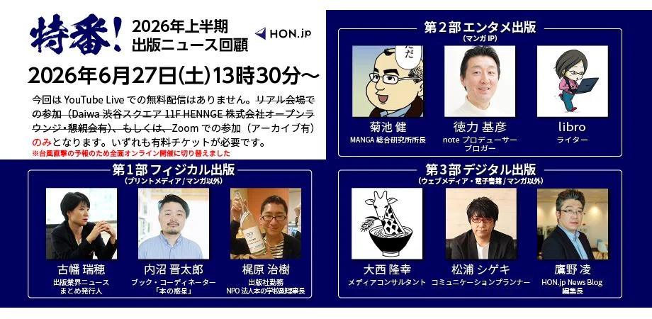 2026上半期出版ニュースを振り返る」をテーマにしたHON.jpさんの