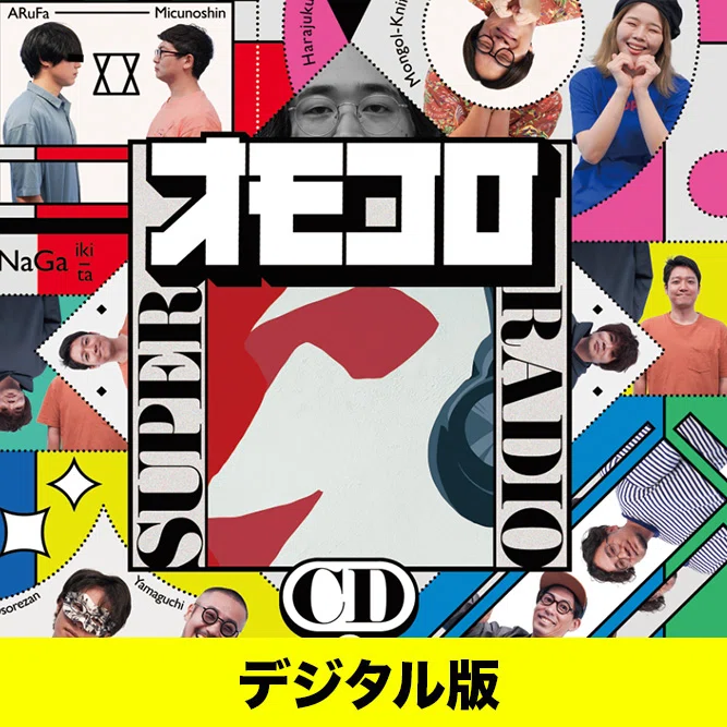 CD オモコロ CD DVD セット