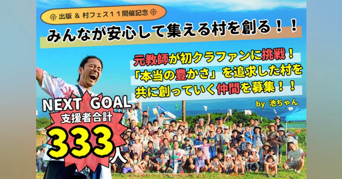 【初出版記念】群馬県高崎市で「村フェス１１」を開催！最高の仲間たち集まれ〜！