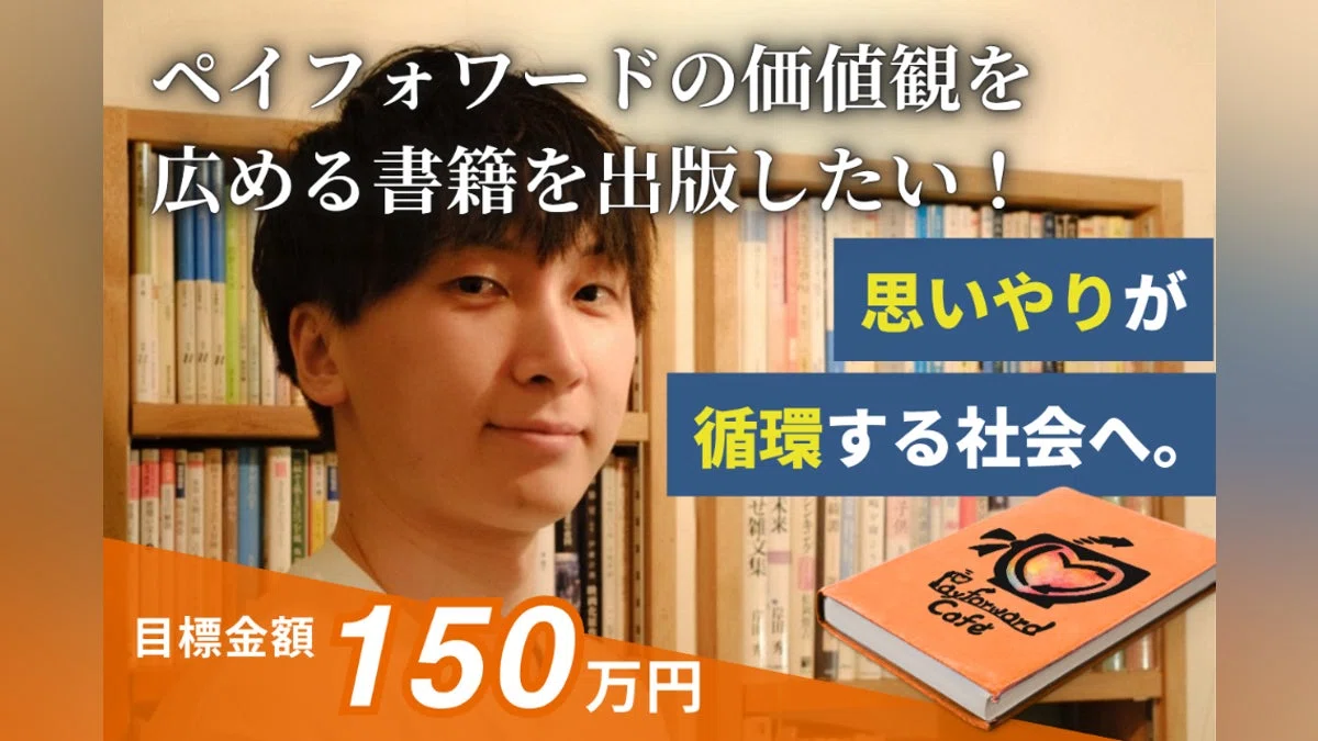 思いやりが循環する社会へ。ペイフォワードの価値観を広める書籍を出版したい！