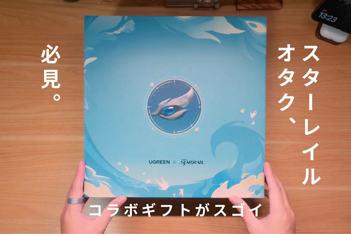 ここまで作り込むのか…」UGREEN×崩壊：スターレイル限定ギフトBOXの