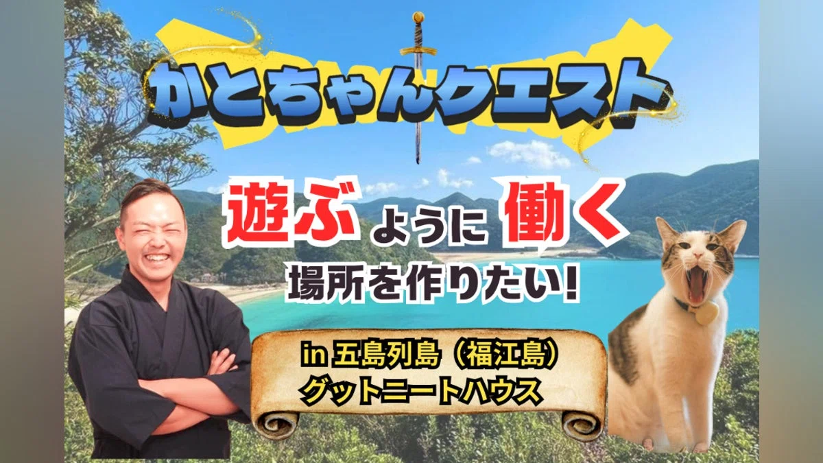 かとちゃんのクラファンRPG 第1話　遊ぶように働ける場所を作りたい！