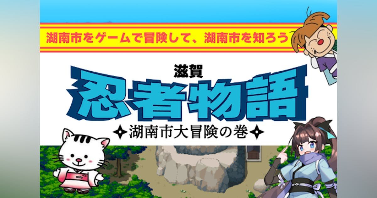滋賀｜湖南市「忍者物語」 ゲームで子どもが知る。企業、観光の新たな物語を創りたい