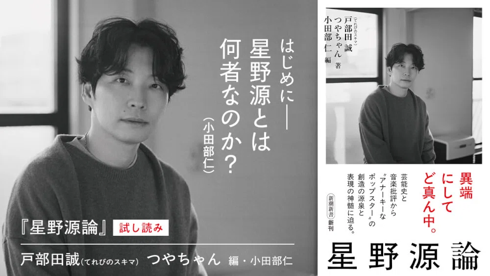 星野(購入者の方は紹介文お読みください)ページ 星野源とは何者なのか？ ――『星野源論』試し読み公開中（No.1165