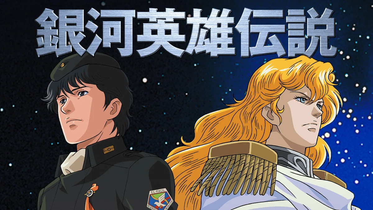 我が征くは星の大海（銀河英雄伝説外伝1巻）（著：田中芳樹）【読書
