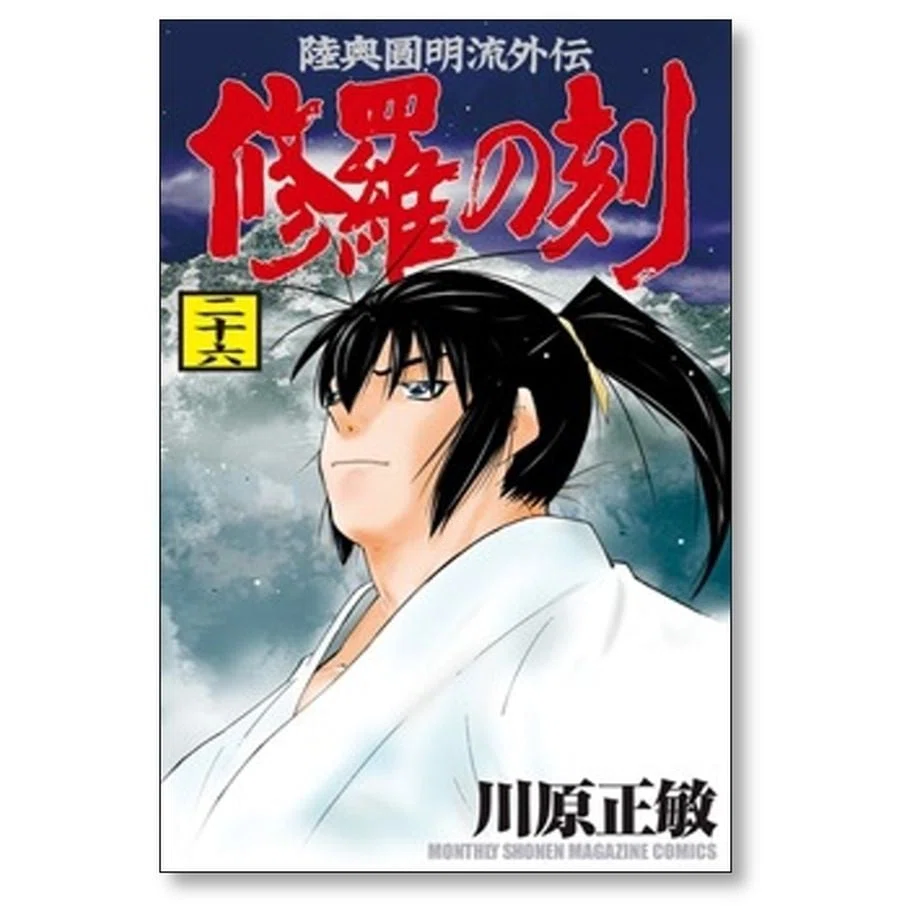 川原正敏作品まとめ】『修羅の門』『海皇紀』不敗の血脈と壮大ロマン