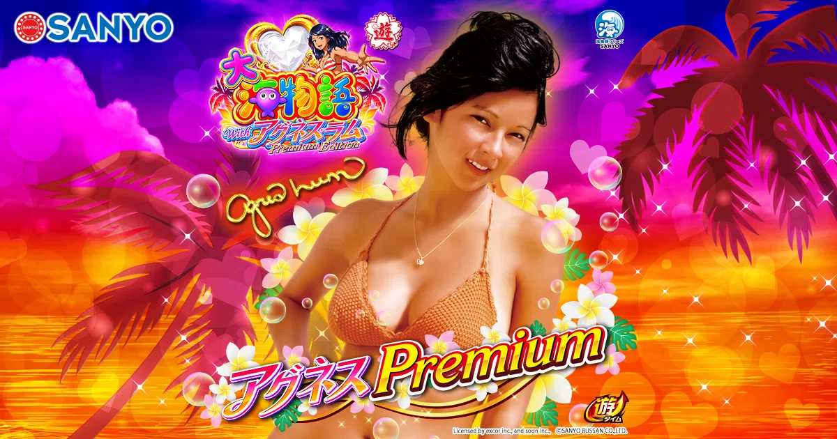 PA大海物語Withアグネス・ラム Premium Edition 遊タイム天井期待値