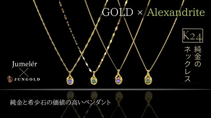 価値ある素材「純金のネックレス」と希少石【アレキサンドライト】の奇跡のコラボ！