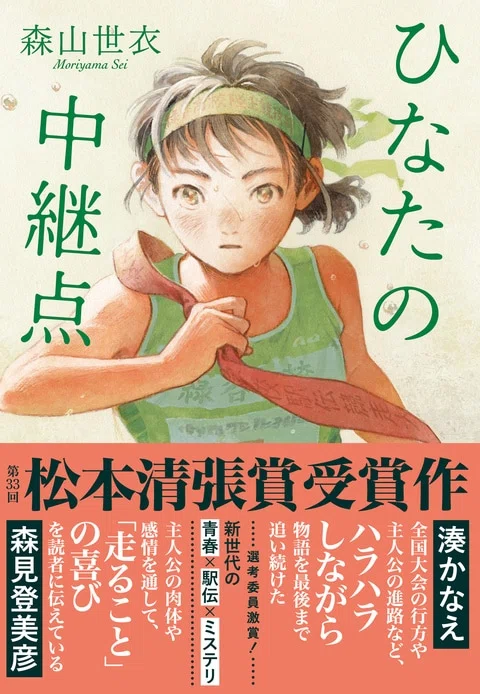 未来の自分に襷を渡す「中継点」を描いた堂々たる青春小説｜森山世衣