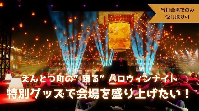 「えんとつ町の”踊る”ハロウィンナイト」特別グッズで会場を盛り上げたい！ | クラウドファンディング - PICTURE BOOK 