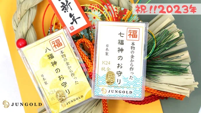 2023年のはじまりは末広がりの【八福神】のご利益を！価値ある純金素材のお守り