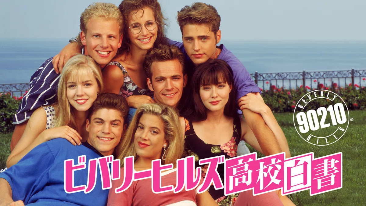 ビバリーヒルズ高校白書/Beverly Hills 90210｜fan fan 🌈