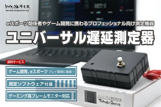 ゲームのプロ専用ガジェット【ユニバーサル遅延測定器】