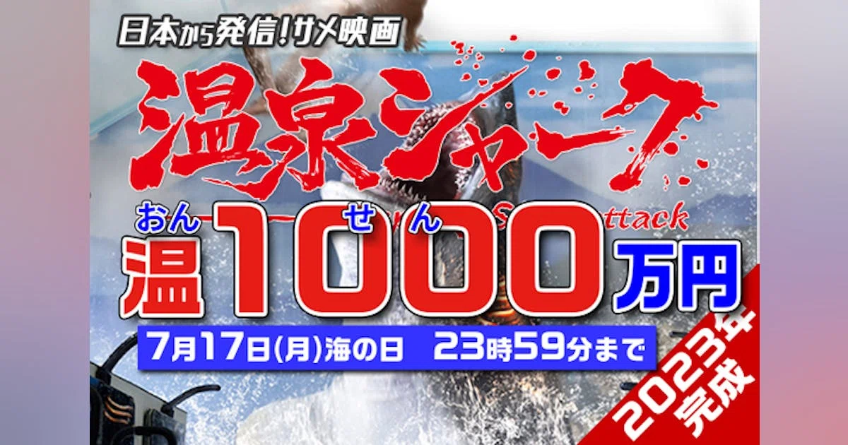 【特撮×温泉】日本発サメ映画『温泉シャーク』制作プロジェクト！2023年完成