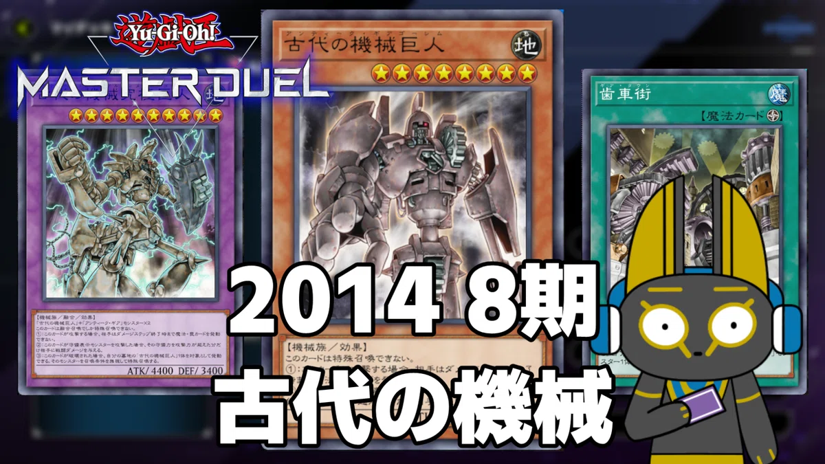遊戯王【０８環境‼️ゲートボール構築‼️】古代の機械デッキ40枚 2014 古代の機械 アンティークギア 8期 1402環境【遊戯王マスター