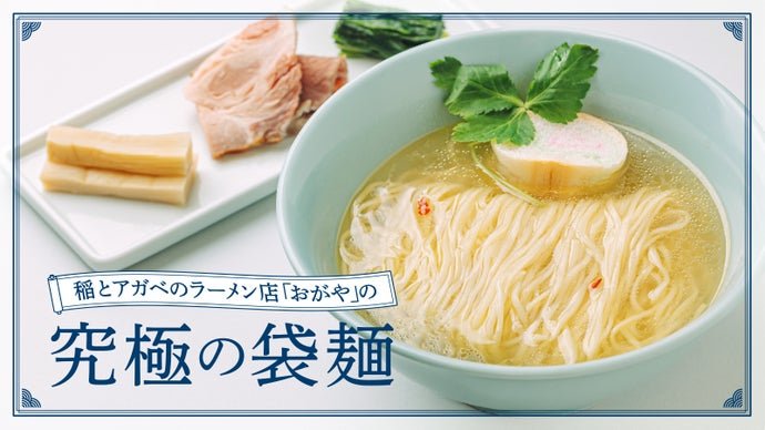 塩ラーメンの概念を覆すコク旨スープ！秋田の行列ラーメン店「おがや」“究極の袋麺”