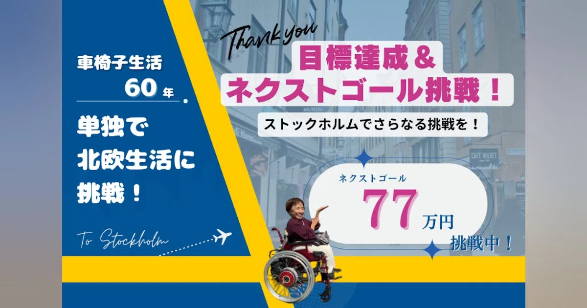 車椅子生活60年、単独で北欧の生活に挑戦する姿を発信して勇気と元気を届けたい！