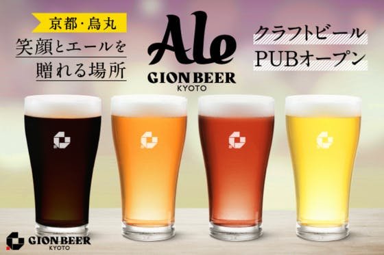 【京都・烏丸】にクラフトビールPUBオープン！醸造家を目指し京都を盛上げる！！！