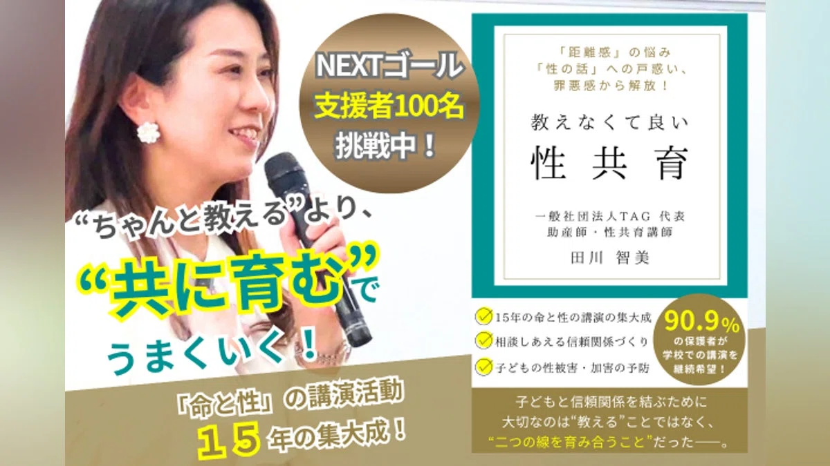 命と性の話が子どもと大人の信頼関係を結ぶ！書籍『教えなくて良い性共育』を全国へ！