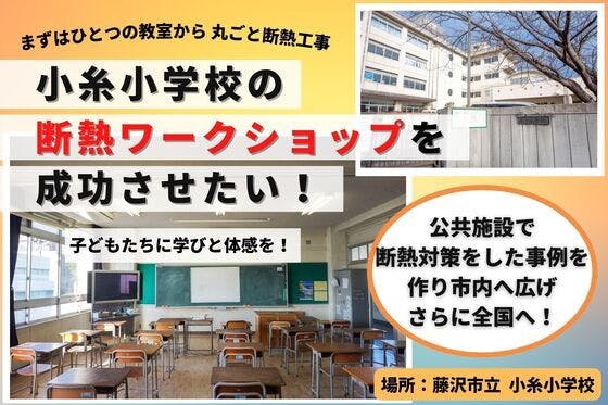 藤沢市の公共施設から【断熱の輪】を広げていこう｜小糸小学校で断熱ワークショップ